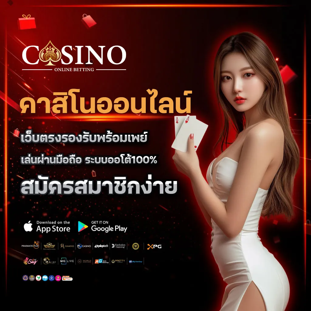 คาสิโนออนไลน์ ไม่มีขั้นต่ำ